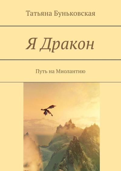 Книга Я Дракон. Путь на Миолантию (Татьяна Буньковская)